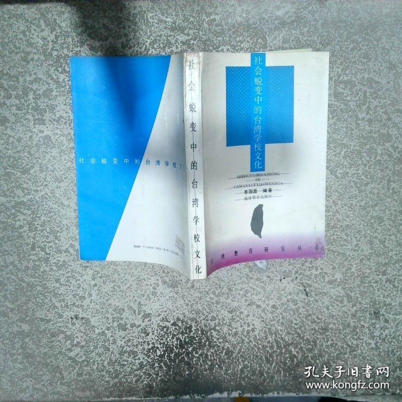 社会蜕变中的台湾学校文化