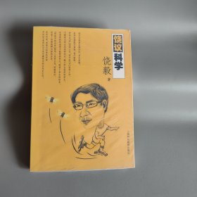 饶议科学