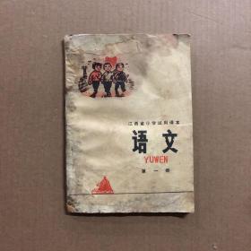 70七十年代时期 1976年江西省小学试用课本语文第一册，受潮无笔迹