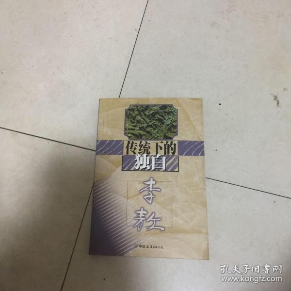 传统下的独白