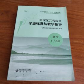 淀区义务教育学业标准与教学指导 第2版 数学 1-3年级 4-6年级【2本合售】