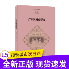 广东汉剧史研究（客家学研究丛书.第五辑）