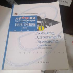 大学体验英语视听说教程1/普通高等教育“十一五”国家级规划教材