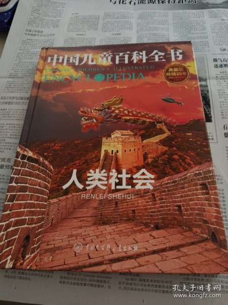 中国儿童百科全书，人类社会