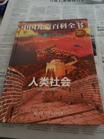 中国儿童百科全书，人类社会