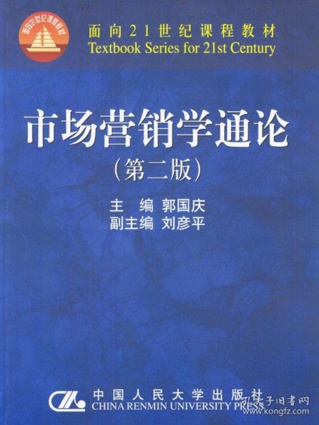 市场营销学通论（21世纪工商管理系列教材）（国家教委重点教材）