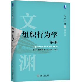 组织行为学（第4版）