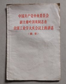 叶剑英同志在全国工业学大庆会议上的讲话（摘要）