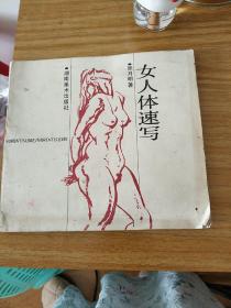 女人体速写