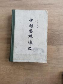 中国思想通史，第四卷，下