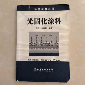 光固化涂料