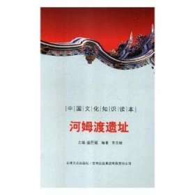 正版現(xiàn)貨河姆渡遺址李忠麗9787546315836新華倉庫多倉直發(fā)
