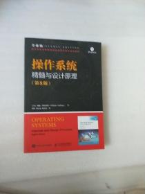 操作系统精髓与设计原理第8版全球版