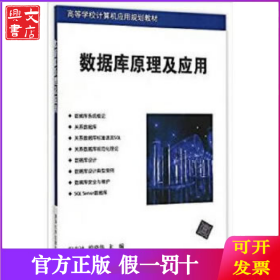 数据库原理及应用高等学校计算机应用规划教材