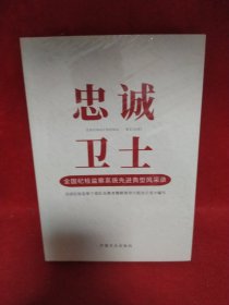 忠诚卫士