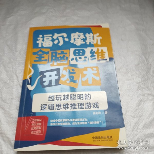 福尔摩斯全脑思维开发术：越玩越聪明的逻辑思维推理游戏