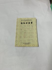 陈红云医案