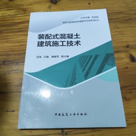 装配式混凝土建筑施工技术