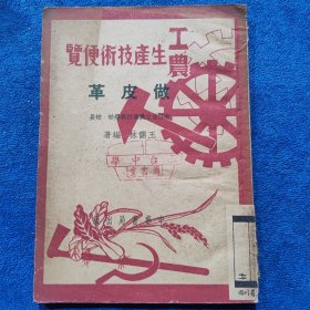 1951年初版：工农生产技术便览《做皮革》