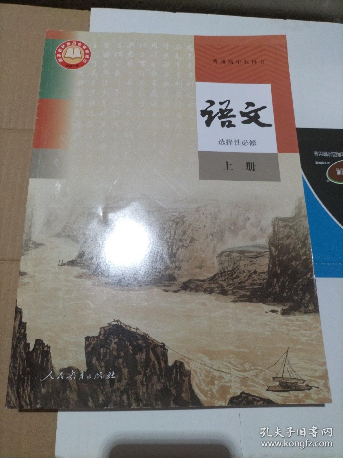 普通高中教科书：语文（选择性必修上册）