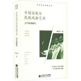 全新正版中国话剧与民族戏曲艺术 古今传承研究9787303276561