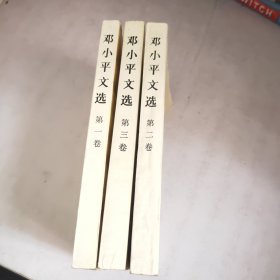 邓小平文选全三卷(配本)