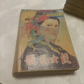 散花女侠（插图本）、塞外奇侠传、白发魔女传（上下）
