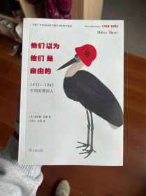 他们以为他们是自由的：1933—1945年间的德国人