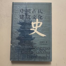 中国古代建筑文化史