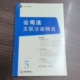 公司法关联法规精选——关联法规精选