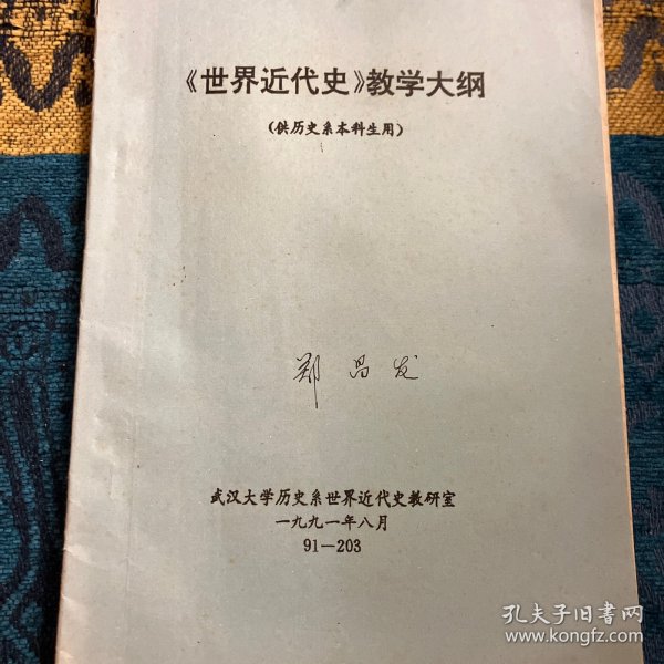 武汉大学1991年历史系《世界近代史》教学大纲，供历史学本科生用