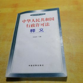 中华人民共和国行政许可法释义