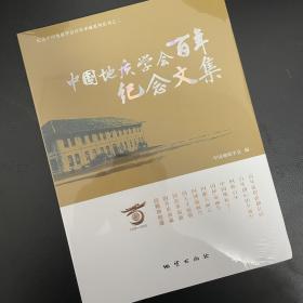中国地质学会百年纪念文集