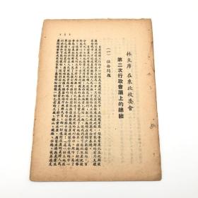 红色文献-1948年东北行政委员会干训班学习文件：林 彪《林主席 在东北政委会第二次行政会议上的总结》一份