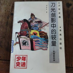 刀光剑影中的较量 一一军事家故事（少年史通）