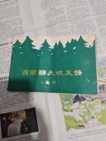 西南联大校友录（北京）