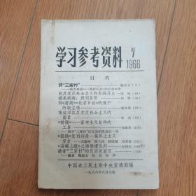 学习参考资料  1966年7月   红色收藏