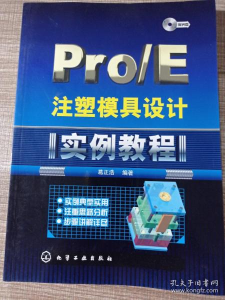 Pro/E注塑模具设计实例教程