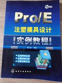 Pro/E注塑模具设计实例教程 无光盘