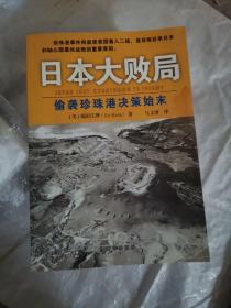 日本大败局：偷袭珍珠港决策始末（小16开D210823）