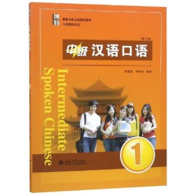 正版 中级汉语口语1(第3版)/刘德联 刘德联//刘晓雨 北京大学出版社