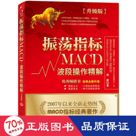 振荡指标MACD：波段操作精解：升级版：北京著名私募基金投资主管12年操盘经验精华，数以十万计读者交口称赞的经典指标参考书；优秀股票畅销书，全新升级版；2007至2014年全新走势图。