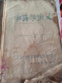 1976年名医刘德成，益都县（青州）卫生局第三届赤脚医生中医培训班 油印《中医妇科》《中药学讲义》2厚本，16开