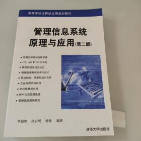 高等學(xué)校計(jì)算機(jī)應(yīng)用規(guī)劃教材：管理信息系統(tǒng)原理與應(yīng)用（第2版）