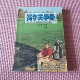 高尔夫手册 协会比赛普及资料