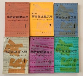 历史在这里沉思 1966-1967年记实 （6本全） 1、2、3、4、5、6