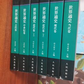世界通史（全六册）-中国文库