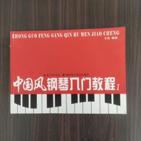 中国风钢琴入门教程. 1册