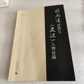 司马迁思想与《史记》人物论稿
