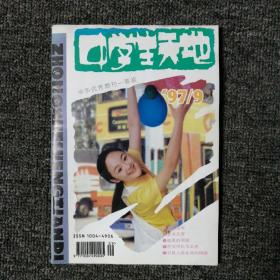 中学生天地 1997年9月号 总第253期